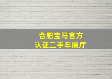 合肥宝马官方认证二手车展厅