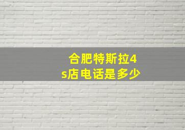 合肥特斯拉4s店电话是多少