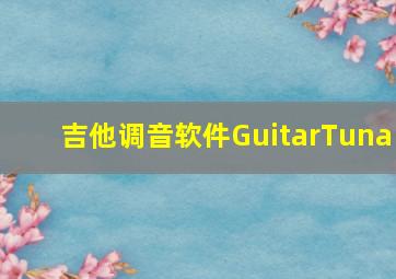 吉他调音软件GuitarTuna