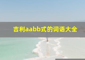 吉利aabb式的词语大全