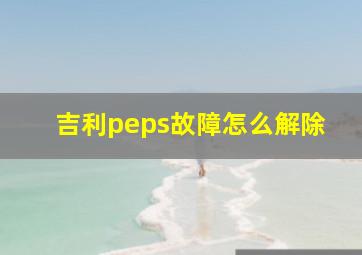 吉利peps故障怎么解除