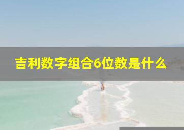 吉利数字组合6位数是什么