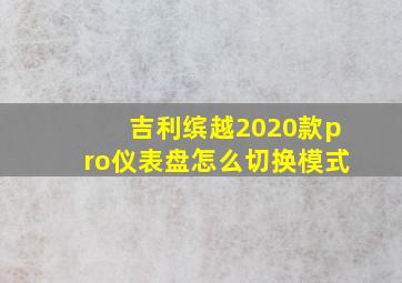 吉利缤越2020款pro仪表盘怎么切换模式