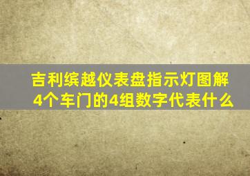 吉利缤越仪表盘指示灯图解4个车门的4组数字代表什么