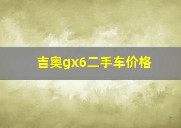 吉奥gx6二手车价格