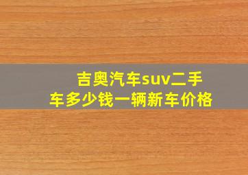 吉奥汽车suv二手车多少钱一辆新车价格