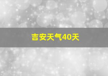 吉安天气40天