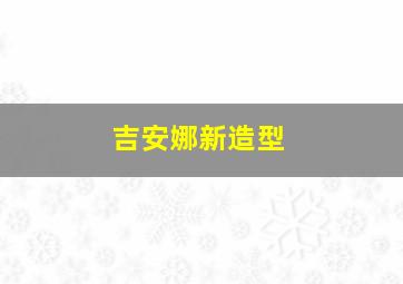 吉安娜新造型