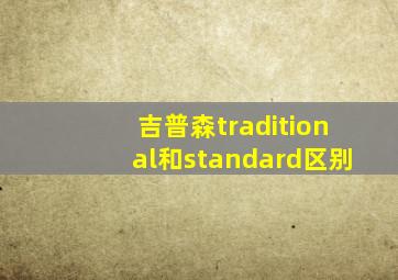 吉普森traditional和standard区别