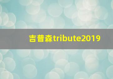 吉普森tribute2019