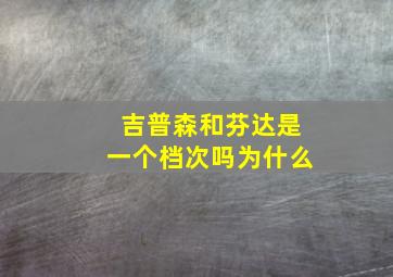 吉普森和芬达是一个档次吗为什么