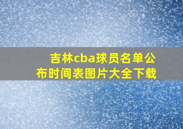 吉林cba球员名单公布时间表图片大全下载