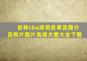 吉林cba球员名单及简介及照片图片高清大图大全下载