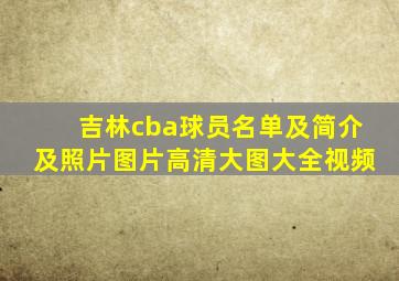 吉林cba球员名单及简介及照片图片高清大图大全视频