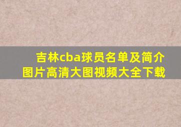 吉林cba球员名单及简介图片高清大图视频大全下载