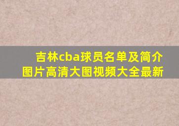 吉林cba球员名单及简介图片高清大图视频大全最新