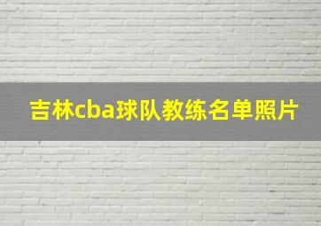 吉林cba球队教练名单照片