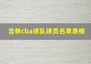 吉林cba球队球员名单表格