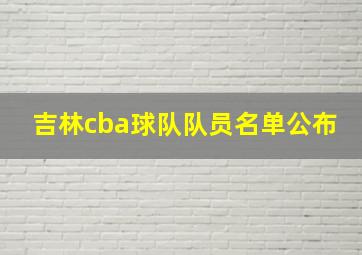 吉林cba球队队员名单公布