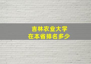 吉林农业大学在本省排名多少