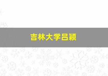 吉林大学吕颖