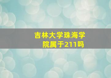 吉林大学珠海学院属于211吗