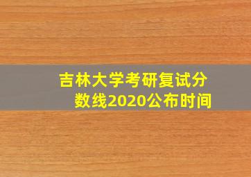 吉林大学考研复试分数线2020公布时间