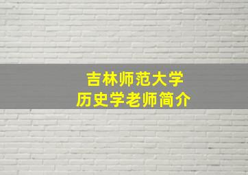 吉林师范大学历史学老师简介