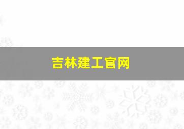 吉林建工官网