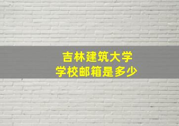 吉林建筑大学学校邮箱是多少