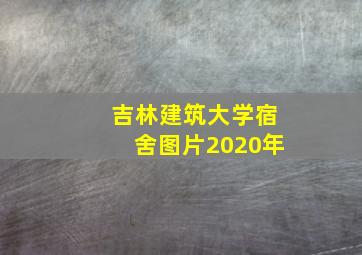 吉林建筑大学宿舍图片2020年