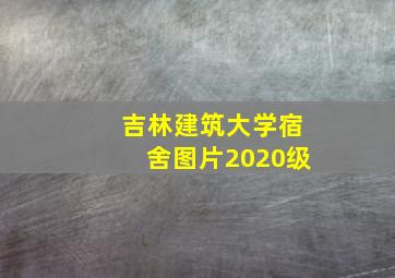 吉林建筑大学宿舍图片2020级