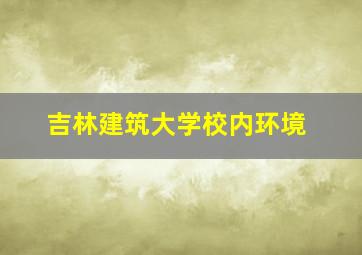 吉林建筑大学校内环境