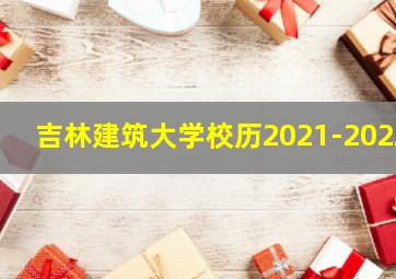 吉林建筑大学校历2021-2022