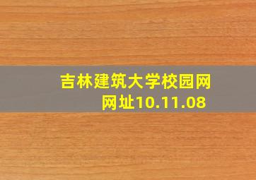 吉林建筑大学校园网网址10.11.08