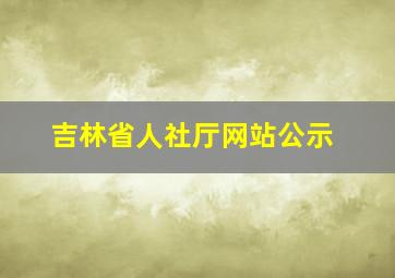 吉林省人社厅网站公示