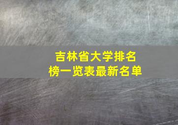 吉林省大学排名榜一览表最新名单