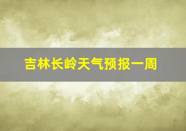 吉林长岭天气预报一周