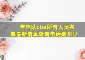 吉林队cba所有人员名单最新消息查询电话是多少