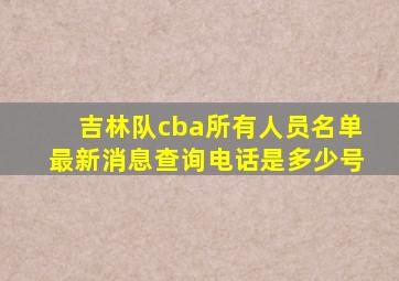 吉林队cba所有人员名单最新消息查询电话是多少号