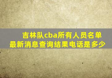 吉林队cba所有人员名单最新消息查询结果电话是多少