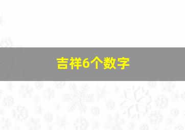 吉祥6个数字