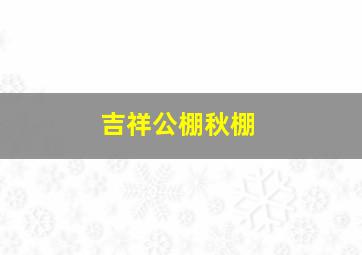 吉祥公棚秋棚