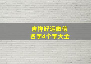 吉祥好运微信名字4个字大全