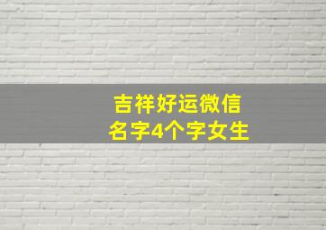 吉祥好运微信名字4个字女生