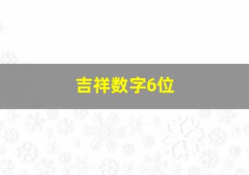 吉祥数字6位