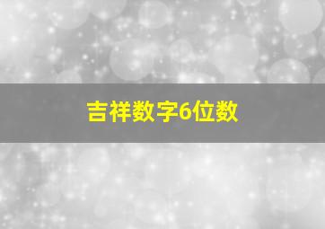 吉祥数字6位数