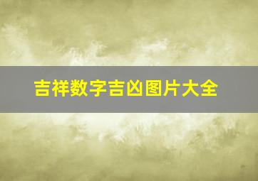 吉祥数字吉凶图片大全