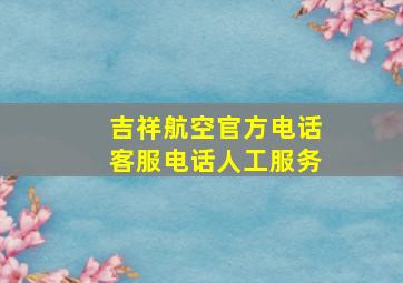 吉祥航空官方电话客服电话人工服务