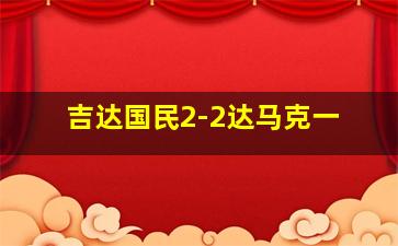 吉达国民2-2达马克一